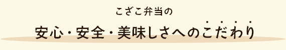 こざこ弁当の安心・安全・美味しさへのこだわり